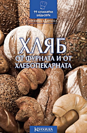 Книга - Хляб от фурната и от хлебопекарната