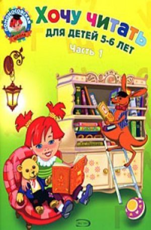 Книга - Хочу читать: для детей 5-6 лет. Ч. 1