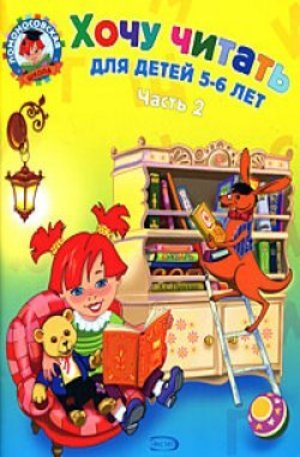 Книга - Хочу читать: для детей 5-6 лет. Ч. 2
