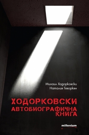 Книга - Ходорковски - автобиографична книга