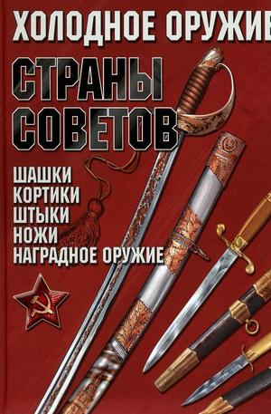 Книга - Холодное оружие Страны Советов