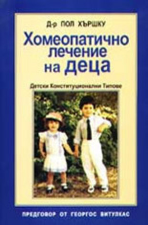 Книга - Хомеопатично лечение на деца