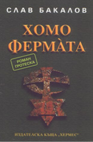 Книга - Хомо Фермата