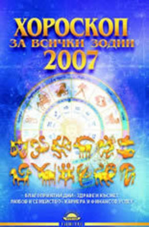 Книга - Хороскоп за всички зодии 2007