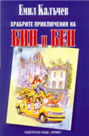 Книга - Храбрите приключения на Бин и Бен