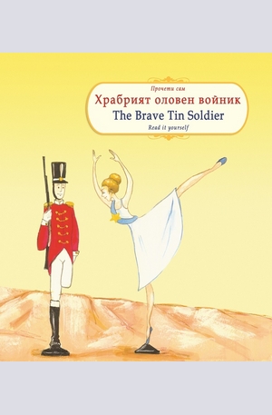 Книга - Храбрият оловен войник. The Brave Tin Soldier.