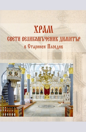 Книга - Храм Св. Великомъченик Димитър в Старинен Пловдив
