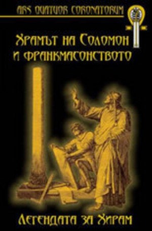 Книга - Храмът на Соломон и франкмасонството: Легендата за Хирам