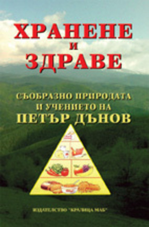 Книга - Хранене и здраве съобразно природата и учението на Петър Дънов