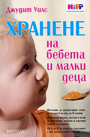 Книга - Хранене на бебета и малки деца