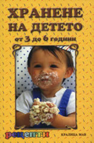 Книга - Хранене на детето от 3 до 6 години