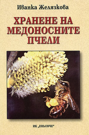 Книга - Хранене на медоносните пчели