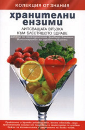Книга - Хранителни ензими