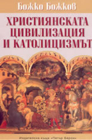 Книга - Християнската цивилизация и католицизмът