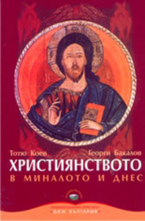 Книга - Християнството в миналото и днес