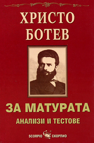 Книга - Христо Ботев: за матурата - анализи и текстове
