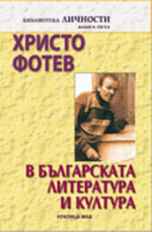Книга - Христо Фотев в българската литература и култура