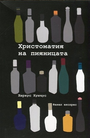Книга - Христоматия на пияницата