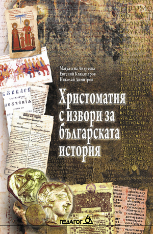 Книга - Христоматия с извори за българската история