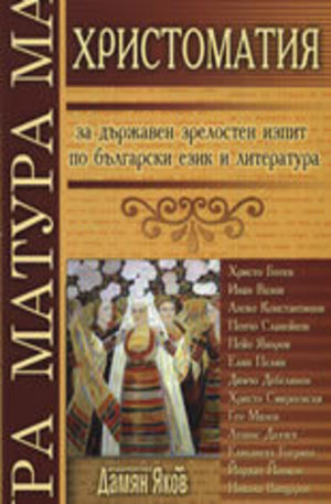 Книга - Христоматия за държавен зрелостен изпит по български език и литература