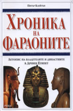 Книга - Хроника на фараоните