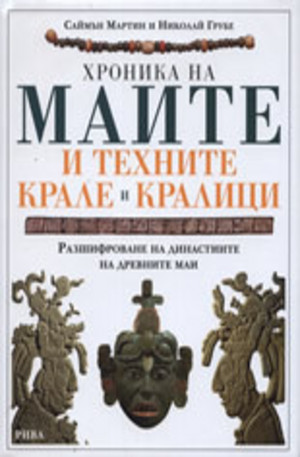 Книга - Хроника на маите и техните крале и кралици