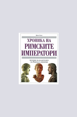 Книга - Хроника на римските императори