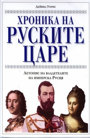 Книга - Хроника на руските царе