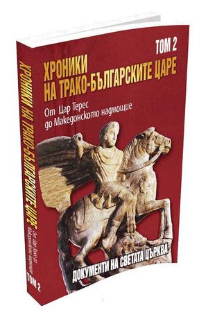 Книга - Хроники на трако-българските царе - том 2