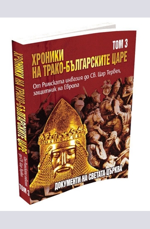 Книга - Хроники на трако-българските царе - том 3