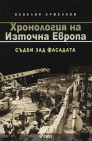 Книга - Хронология на Източна Европа 1945-1989: Съдби зад фасадата