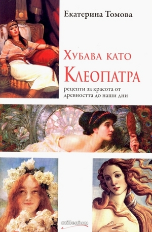 Книга - Хубава като Клеопатра