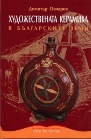 Книга - Художествената керамика в българските земи