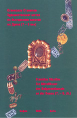 Книга - Художественият метал на българското ханство на Дунав (7-9 век)