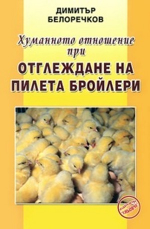 Книга - Хуманното отношение при отглеждане на пилета бройлери