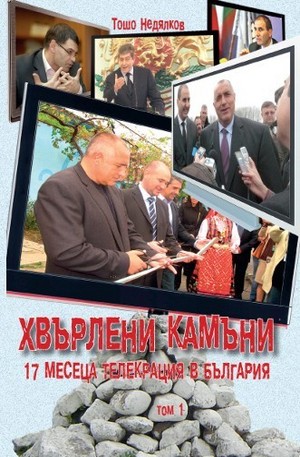 Книга - Хвърлени камъни: 17 месеца телекрация в България - том 1