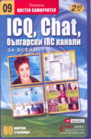 Книга - ICQ, Chat, български IRC канали