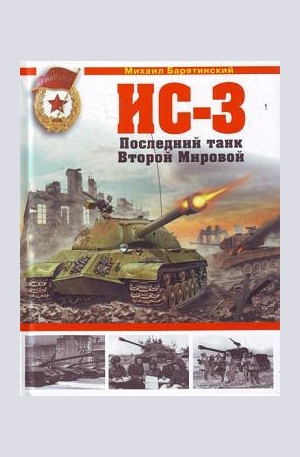 Книга - ИС-3. Последний танк Второй Мировой