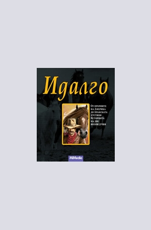 Книга - Идалго