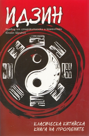 Книга - Идзин: Класическа китайска книга на промените
