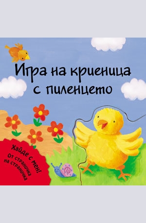 Книга - Игра на криеница с пиленцето