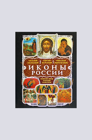 Книга - Иконы России