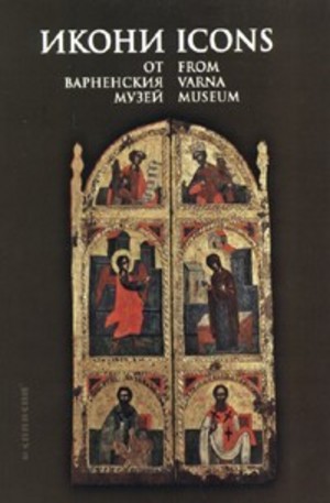 Книга - Икони от Варненския музей. Icons from Varna Museum