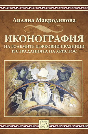 Книга - Иконография на големите църковни празници и страданията на Христос
