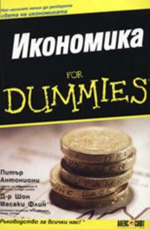 Книга - Икономика For Dummies