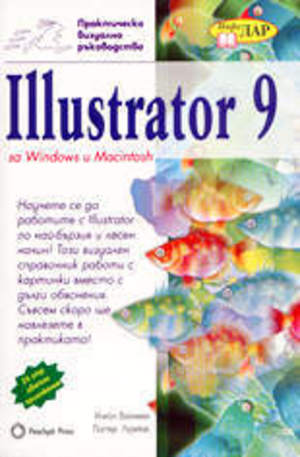 Книга - Illustrator 9 за Windows и Macintosh