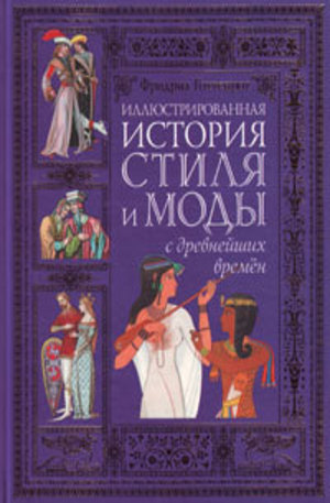 Книга - Иллюстрированная история стиля и моды с древнейших времен