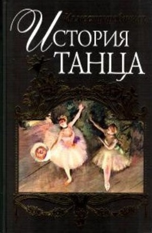 Книга - Иллюстрированная история танца