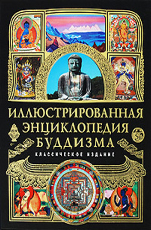 Книга - Иллюстрированная энциклопедия буддизма