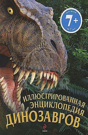 Книга - Иллюстрированная энциклопедия динозавров 7+